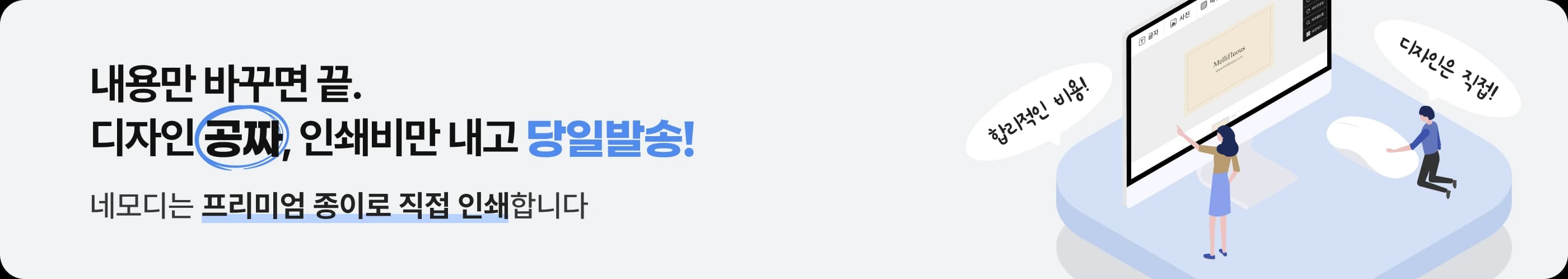 내용만 바꾸면 끝. 디자인 공짜, 인쇄비만 내고 당일발송 — 네모디는 프리미엄 종이로 직접 인쇄합니다
