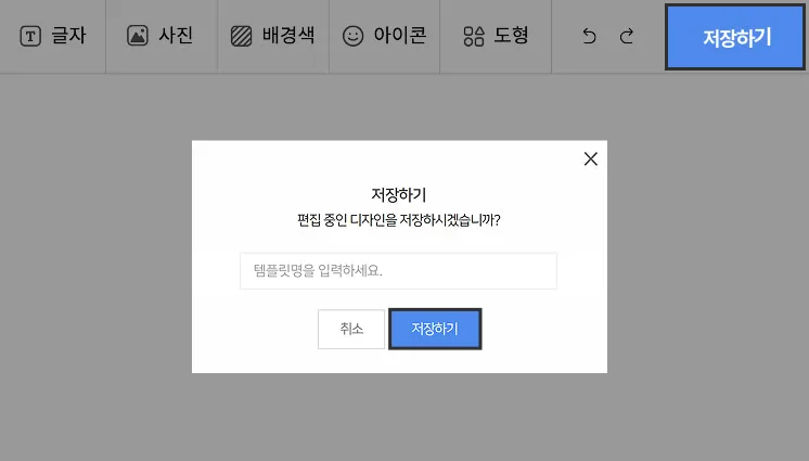 명함 편집기에서 편집 중인 디자인을 저장할지 묻는 저장하기 창