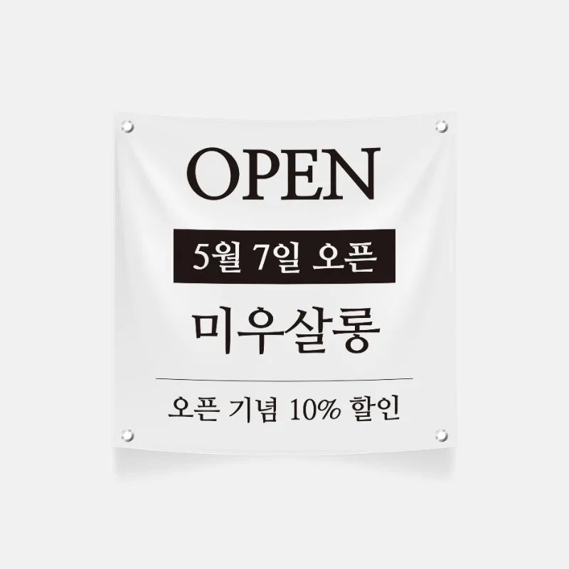 오픈 날짜와 할인 문구를 크게 넣은 흰색 미용실 현수막